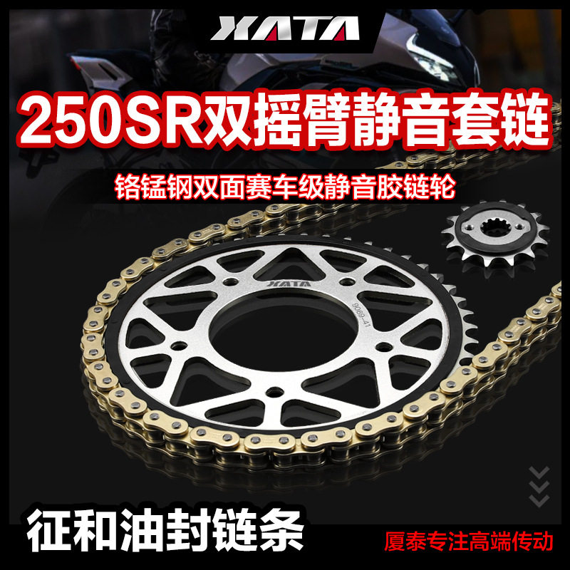 XT静音链盘齿轮适用250SR双摇臂品质油封链条配件