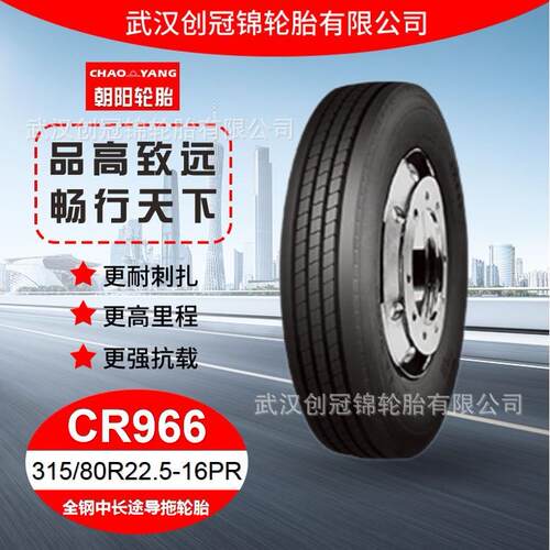 朝阳轮胎 315/80R22.5-16PR CR966花纹 朝阳全钢中长途导拖轮胎