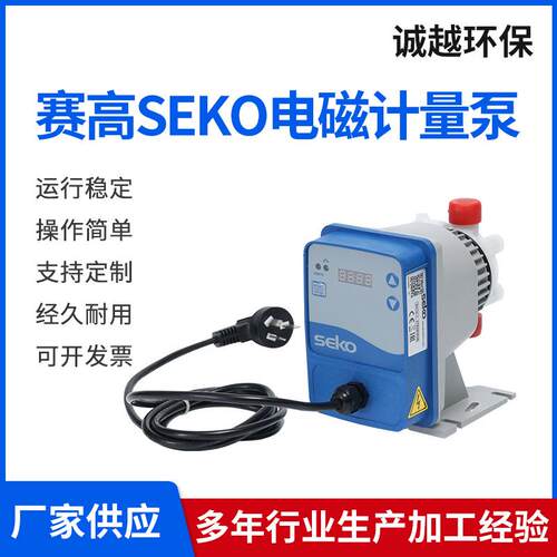 赛高SEKO电磁计量泵耐酸碱定量泵电机驱动厂家供应小型加药泵