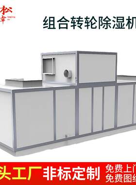 风冷排湿直膨水冷组合式转轮除湿带前后表冷控温深度抽湿器机