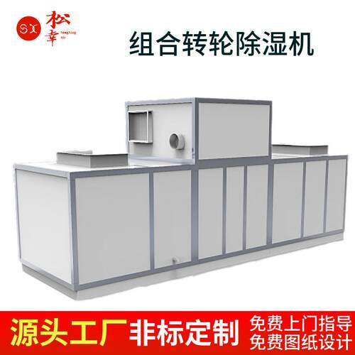 风冷排湿直膨水冷组合式转轮除湿带前后表冷控温深度抽湿器机