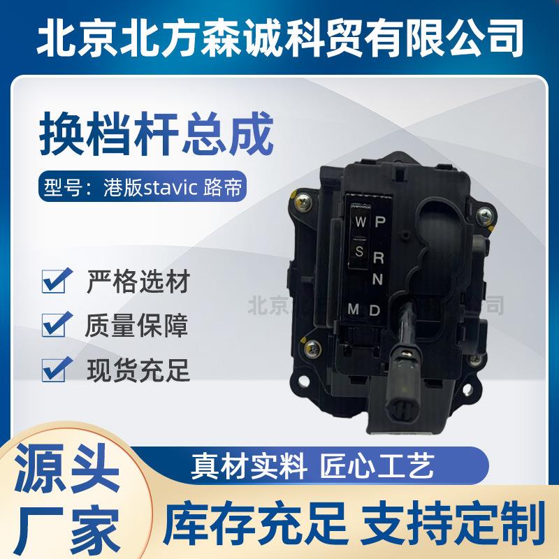 适用于Ssangyong双龙stavic路帝变速速箱换档杆3670021200