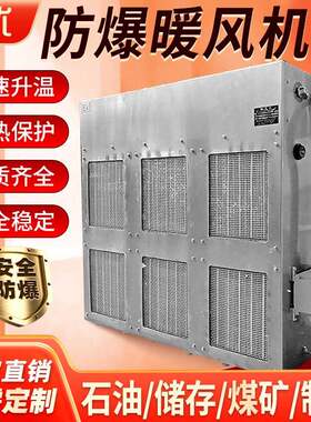 旭优防爆暖风机工业用整体安全热风机组煤矿井口电加热设备取暖器
