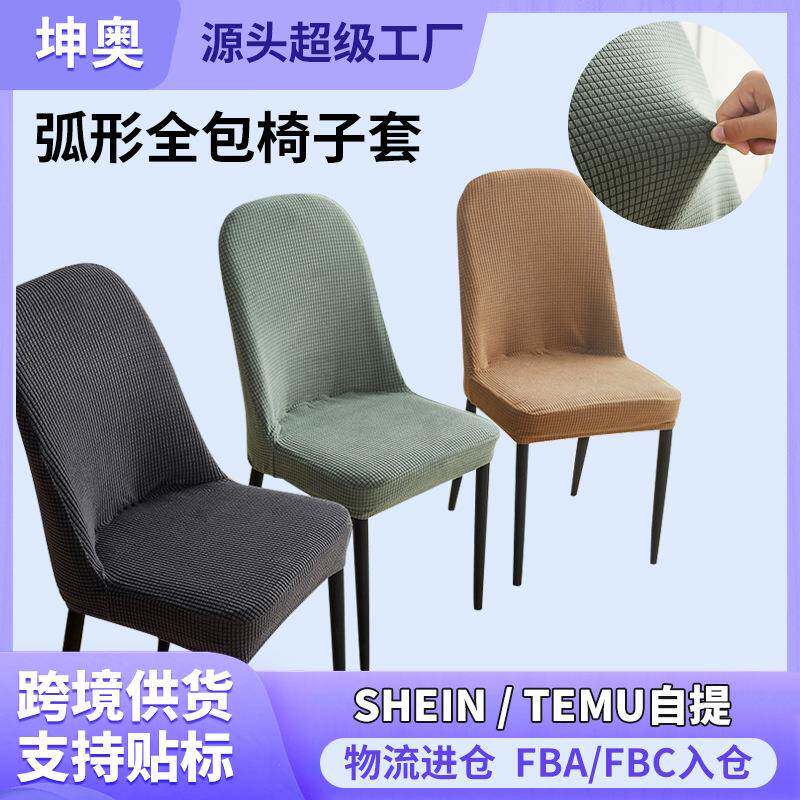 弧形椅子套罩全包通用万能餐桌椅保护套家用简约现代大圆形凳子套