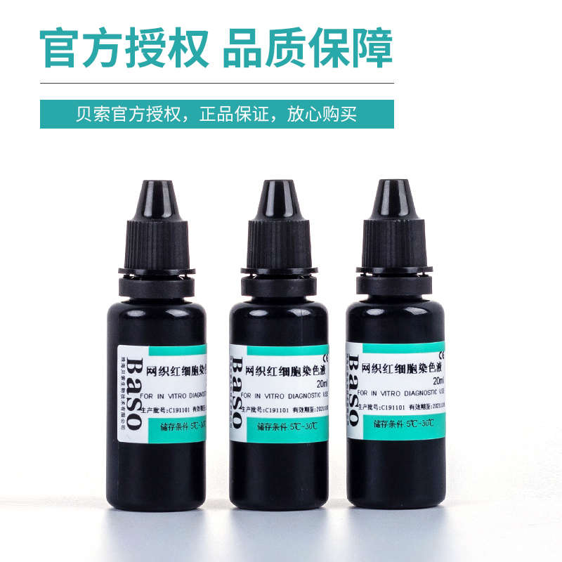 网织红细胞染色液 新亚甲蓝 显微镜染色剂  实验室试剂 Baso贝索
