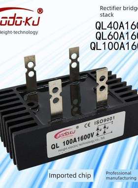 100A整流桥模块220V交直流Ql-40A/60A1600V大功率12V单相Sql