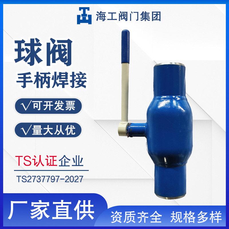 手柄焊接球阀Q61F-25C温通径缩径铸钢全海工阀门集团温全焊接