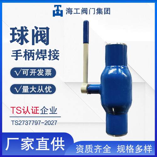 手柄焊接球阀Q61F-25C温通径缩径铸钢全海工阀门集团温全焊接
