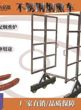 烟熏车烟熏炉配套件不锈钢推车挂架香肠火腿腊肉烤鸭烧鸡烧鹅