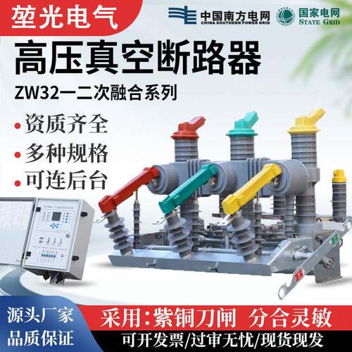 ZW32-12F户外柱上高压真空断路器智能看门狗10KV一二次融合断路器