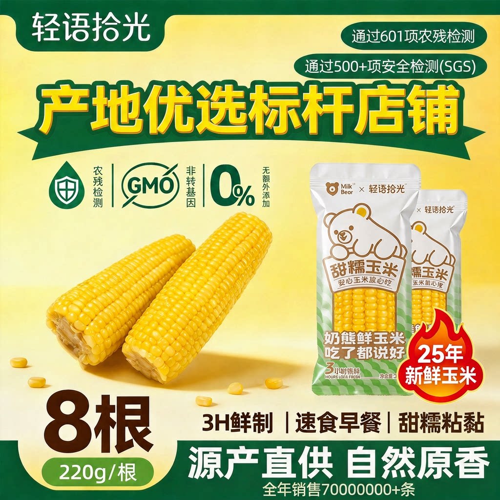精选黄糯玉米段非转基因图片