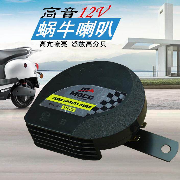 机车蜗牛喇叭12V大功率高音超响防水单音125踏板跨骑车改装配件