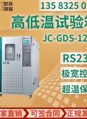 高低温试验箱JC-GDS-120A/210A/500A/1000A高低温湿热试验箱A型