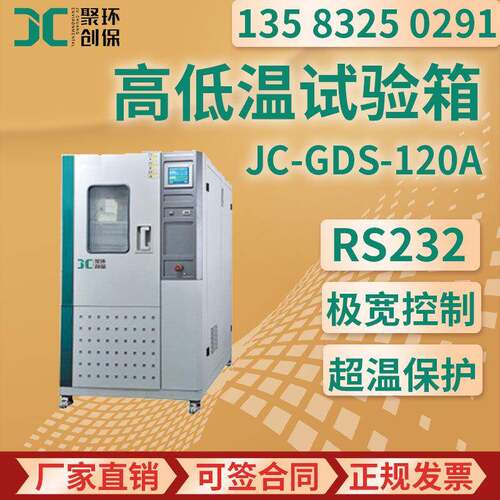 高低温试验箱JC-GDS-120A/210A/500A/1000A高低温湿热试验箱A型