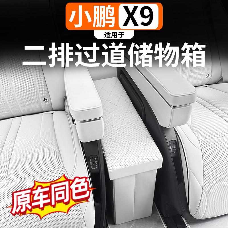 新款小鹏X9中排座椅中间过道储物盒汽车专用品周边配件车载收纳箱