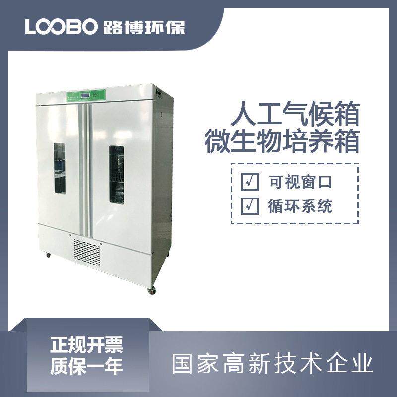人工气候培养箱 抗病性光照催芽培养设备 智能微生物培养仪