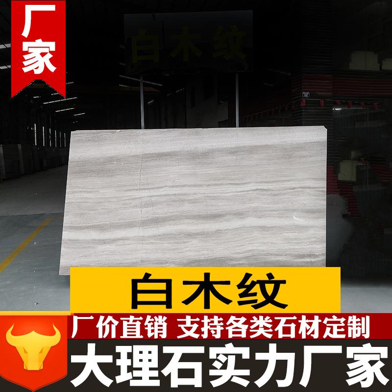 白木纹大理石天然大理石板材工程别墅酒店墙面地板背景墙加工