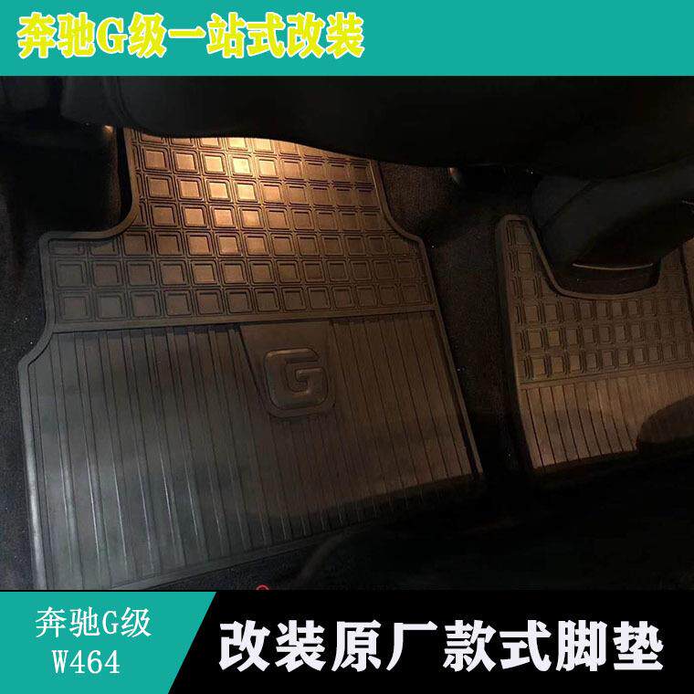 适用G级W464G350G500G550新款G63原厂款脚垫 专用橡胶地垫