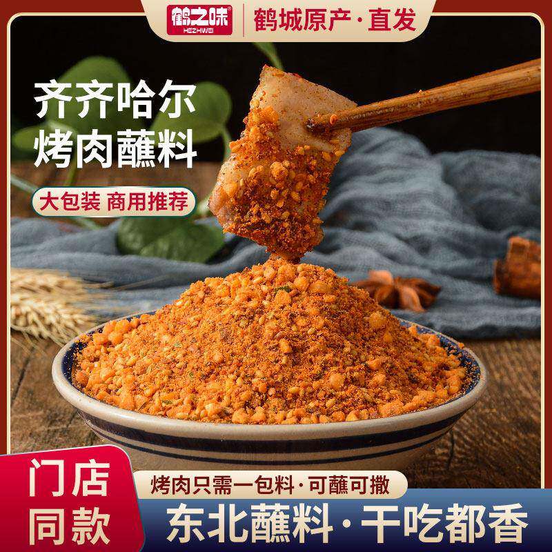 商用烤肉店蘸料齐齐哈尔烧烤沾料东北韩式干 干料炸串撒料调料大