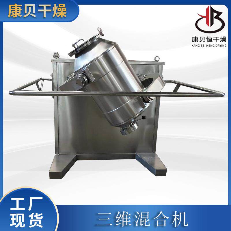 康贝牌三维运动混合机SYH-100L粉体颗粒搅拌机360°旋转混料设备