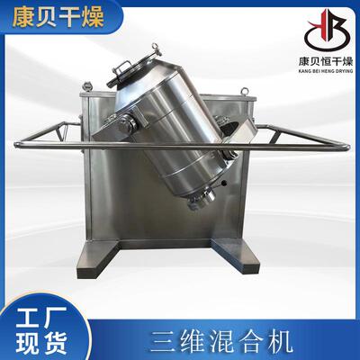 康贝牌三维运动混合机SYH-100L粉体颗粒搅拌机360°旋转混料设备