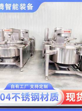 全自动行星搅拌炒锅酱料火锅底料炒料机炒豆沙馅莲蓉馅机器