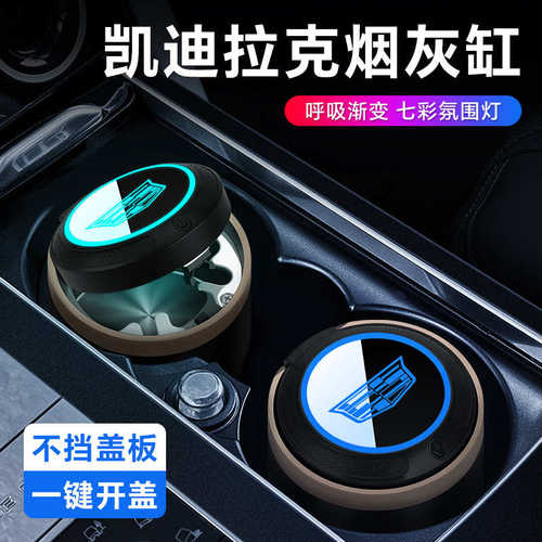 适用于凯迪拉克车载烟灰缸带盖灯CT5/CT6/XT4/XT5汽车烟灰缸车用