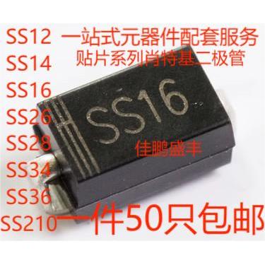 贴片二极管 SS12/SS14/SS16/SS18/SS22/SS24/SS26/SS28/SS34/SS36