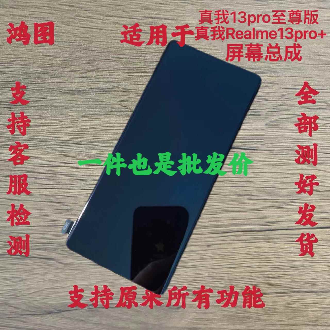 鸿图适用 Realme13Pro+屏幕总成 真我13Pro至尊 液晶显示触摸屏原