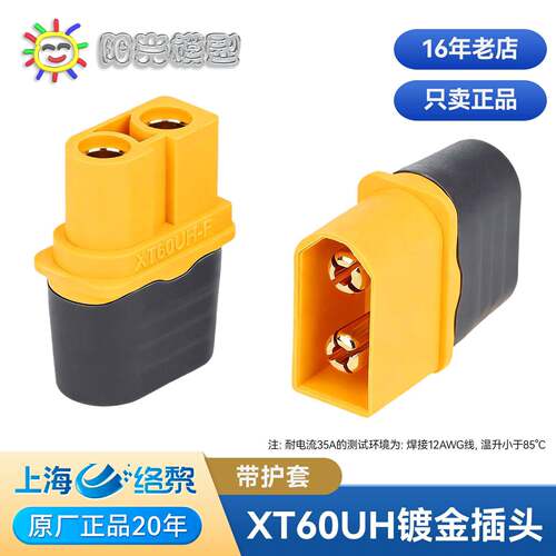 艾迈斯Amass XT60UH连接器带护套 XT60 XT60H XT60U UH60 插头