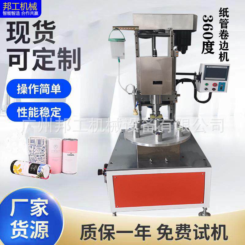 纸筒卷边机纸管机械礼品纸罐糖果食品纸罐卷边茶叶纸筒卷边机