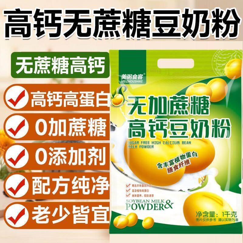 无蔗糖中老年人高钙豆奶粉1000g袋装学生早餐冲泡即食独立小包装
