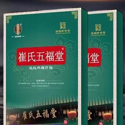 噜噜鼠正品崔氏五福堂远红外理疗贴官方旗舰店腰间盘突出膝盖膏药