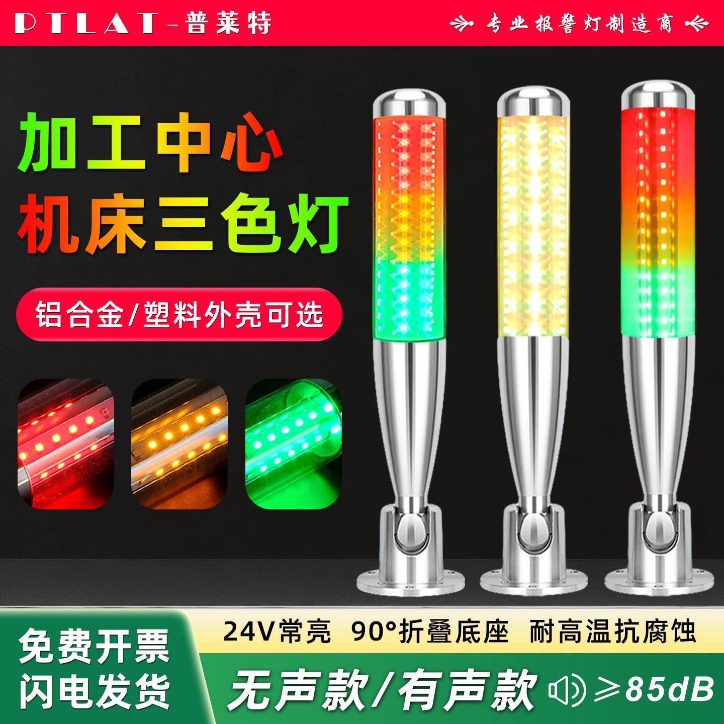 普莱特多层警示灯三层三色机床警报灯常亮蜂鸣声光一体LED灯珠24V