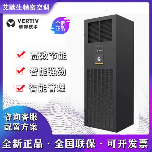 艾默生维谛精密空调12.5KW5P单冷恒温恒湿DME12MCP5/DMC12WT1定金