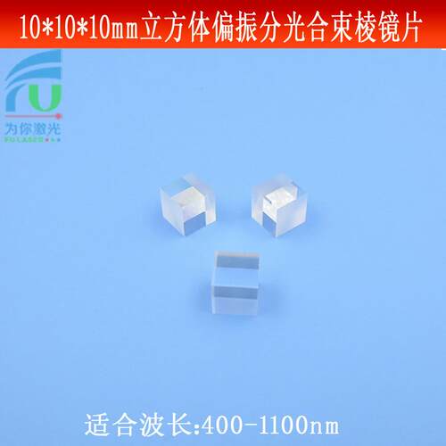 10mm立方体结构偏振合光镜片分束镜合束棱镜分光棱镜400nm-1100nm