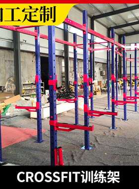 综合训练架t-crossfit攀爬架CF训练架拉伸架综合训练器私教