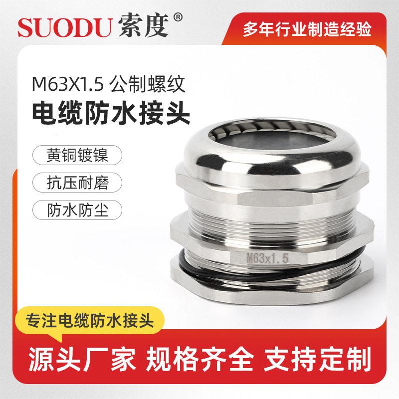 M63X1.5黄铜镀镍防水接头电缆接头格兰头密封金属填料函