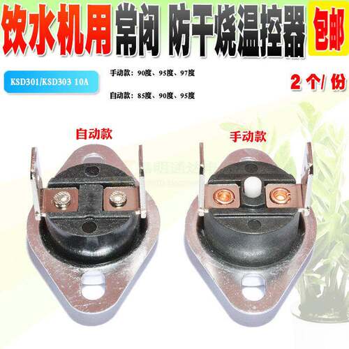 饮水机用温控开关 KSD301/303 手动+自动85度 90度 95度 97度 2个