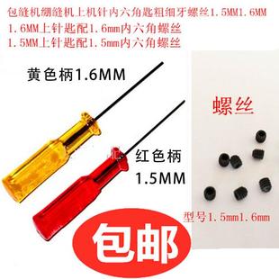 拷边机换针内六角螺丝绷缝机包缝机锁边机1.51.6装上针螺丝刀扳手