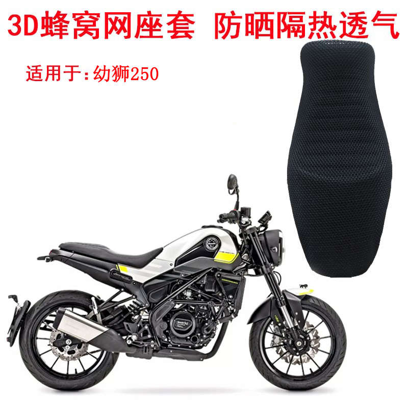 摩托车座套适用于贝纳利小幼狮250座垫套幼狮500防晒隔热坐垫套网