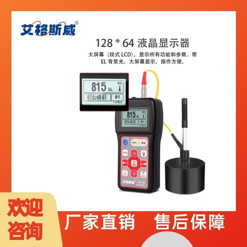 艾格斯威 AG-320打印硬度计 高精度里氏硬度计 可装配6种探头
