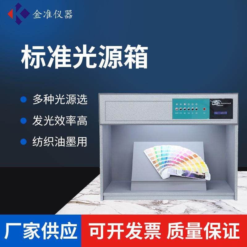深圳金准标准光源箱五光源CAC-600- 五光源标准光源对色灯箱