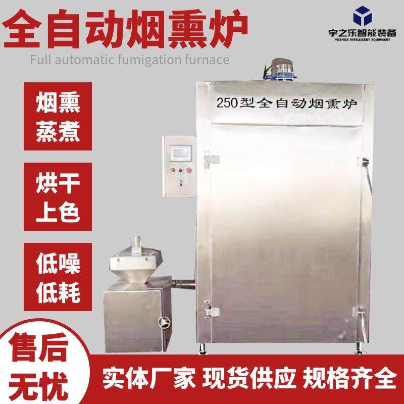 腊鱼烤鱼全自动风干炉烤乳鸽果木烟熏设备鸡蛋豆干烟熏炉
