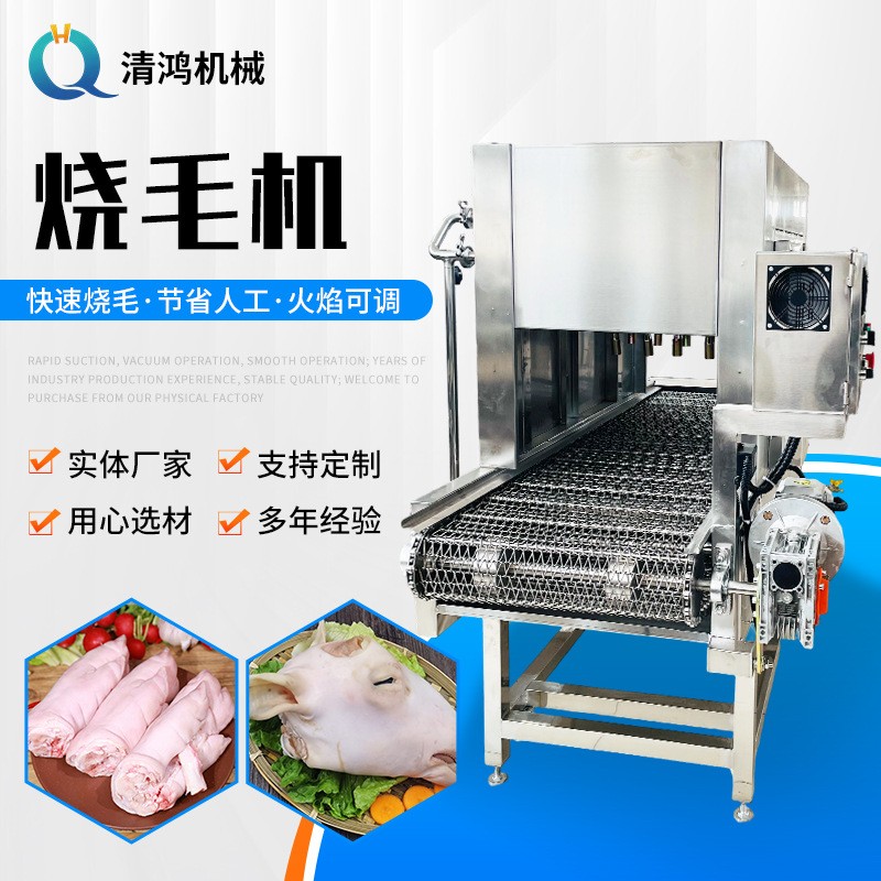 烧毛机 猪蹄牛羊蹄猪头去毛机商用肉类燎毛机食品加工烧毛设备
