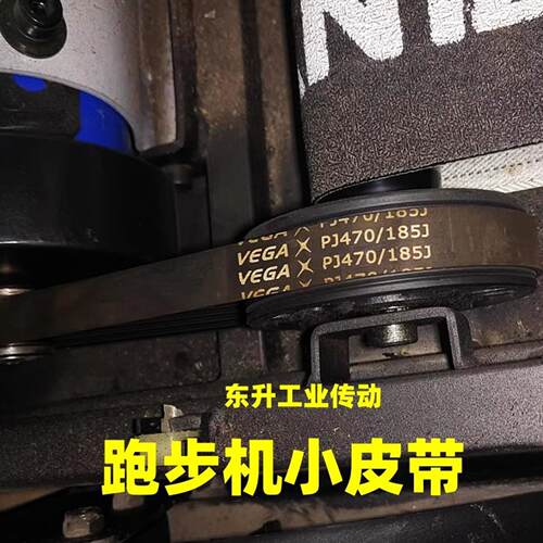 VEGA品牌跑步机皮带180J/185J/360J/370J/400J/500J椭圆机皮带