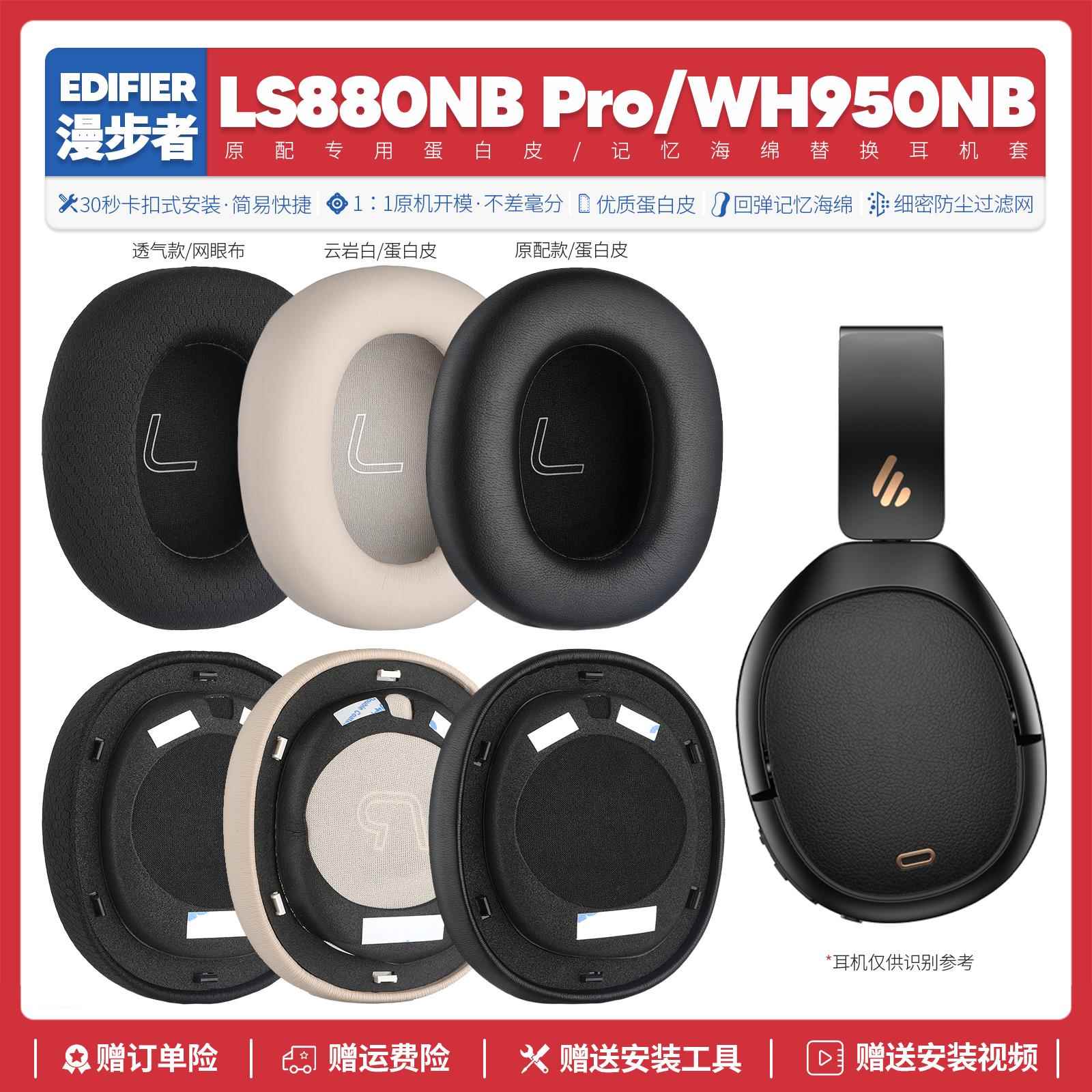 适用漫步者Edifier LS880NB Pro WH950NB耳机套配件耳罩海绵垫帽
