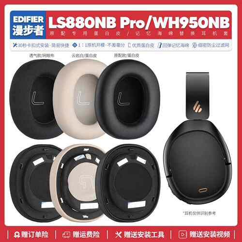 适用漫步者Edifier LS880NB Pro WH950NB耳机套配件耳罩海绵垫帽