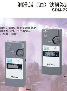 SDM-73宇宙润滑脂(油)铁粉浓度计SDM-72铁粉浓度对轴承齿轮等