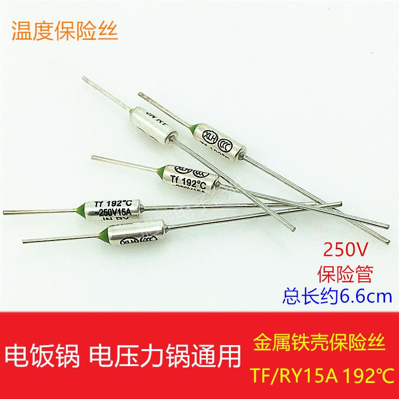 电饭锅温度保险丝管RYTF250V15A192℃金属壳保险丝热熔温度保护器